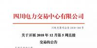 公告 |  四川電力交易中心關(guān)于開展2018年12月第5周直接交易的公告