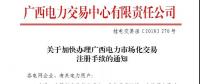廣西電力交易中心關(guān)于加快辦理廣西電力市場(chǎng)化交易注冊(cè)手續(xù)的通知