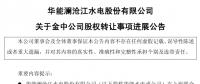華能水電關(guān)于金中公司股權(quán)轉(zhuǎn)讓事項進(jìn)展公告