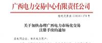 廣西加快電力用戶注冊(cè) 材料需于12月25日前提交