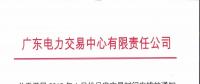 廣東電力交易中心日前發(fā)布了《關(guān)于開展2019年1月份月度交易時(shí)間安排的通知》