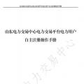 山東電力交易中心發(fā)布了《山東電力交易平臺電力用戶自主注冊操作手冊》，