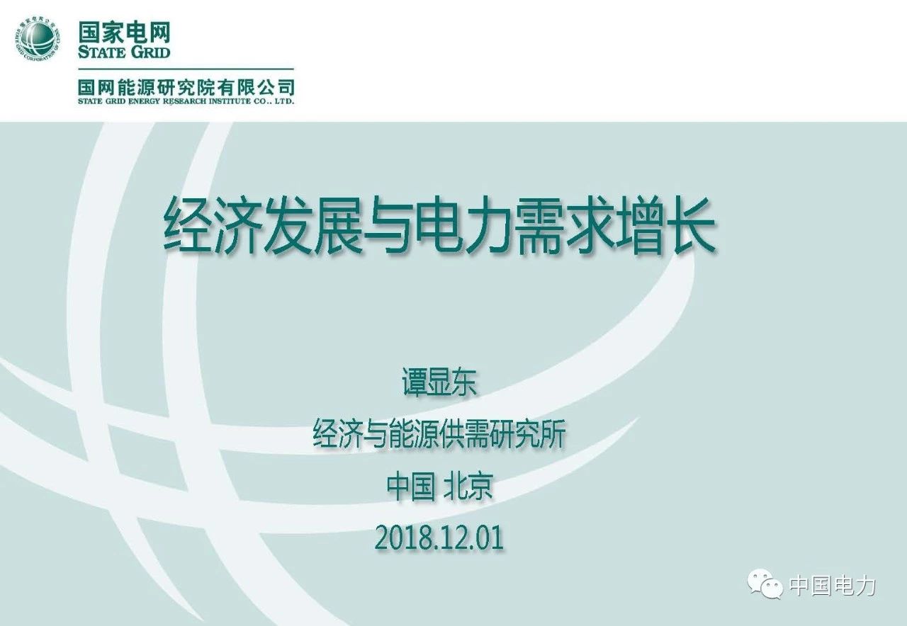 PPT｜我國經濟發(fā)展與電力需求增長分析