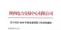 陜西關于召開2018年度電量清算工作會的通知