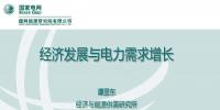 PPT｜我國經(jīng)濟發(fā)展與電力需求增長分析