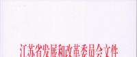 江蘇省發(fā)展改革委關于發(fā)電項目上網(wǎng)電價管理有關問題的通知