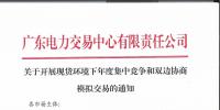 廣東電力交易中心發(fā)布了《關(guān)于開(kāi)展現(xiàn)貨環(huán)境下年度集中競(jìng)爭(zhēng)和雙邊協(xié)商模擬交易的通知》