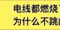 電線都燃了為什么空開不跳閘？