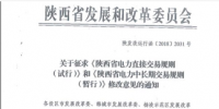 陜西省發(fā)改委發(fā)布了關(guān)于征求《陜西省<font color=