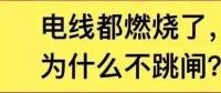 電線都燃了為什么空開不跳閘？