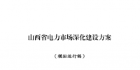 山西省能源局發(fā)布了《山西省電力市場深化建設(shè)方案(模擬運(yùn)行稿)》