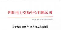四川電力交易中心發(fā)布了《關(guān)于發(fā)布2018年12月電力直接交易火電配置情況的公告