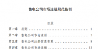 北京電力交易中心發(fā)布《售電公司市場注冊規(guī)范指引》：增加零售用戶綁定章節(jié)