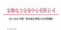 5家售電公司、1512家電力用戶在內(nèi) 安徽公示2019年第一批市場(chǎng)主體