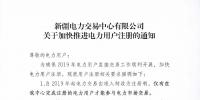 新疆2019年起電力交易由準(zhǔn)入制改為注冊(cè)制 僅完成注冊(cè)電力用戶可參與電力市場(chǎng)交易