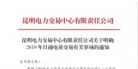 云南明確2019年日前電量交易：1月1日、2日采用連續(xù)掛牌交易方式