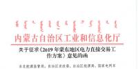 規(guī)模擬定200億度 蒙東地區(qū)2019年電力直接交易工作方案征意見(jiàn)