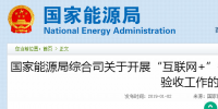 國(guó)家能源局綜合司發(fā)布了關(guān)于開展“互聯(lián)網(wǎng)+”智慧能源(能源互聯(lián)網(wǎng))示范項(xiàng)目驗(yàn)收工作的通知