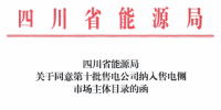 四川省能源局發(fā)布了《關(guān)于同意第十批售電公司納入售電側(cè)市場主體目錄的函》