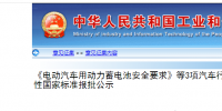 工信部《電動(dòng)汽車用動(dòng)力蓄電池安全要求》等3項(xiàng)汽車行業(yè)強(qiáng)制性國家標(biāo)準(zhǔn)制定
