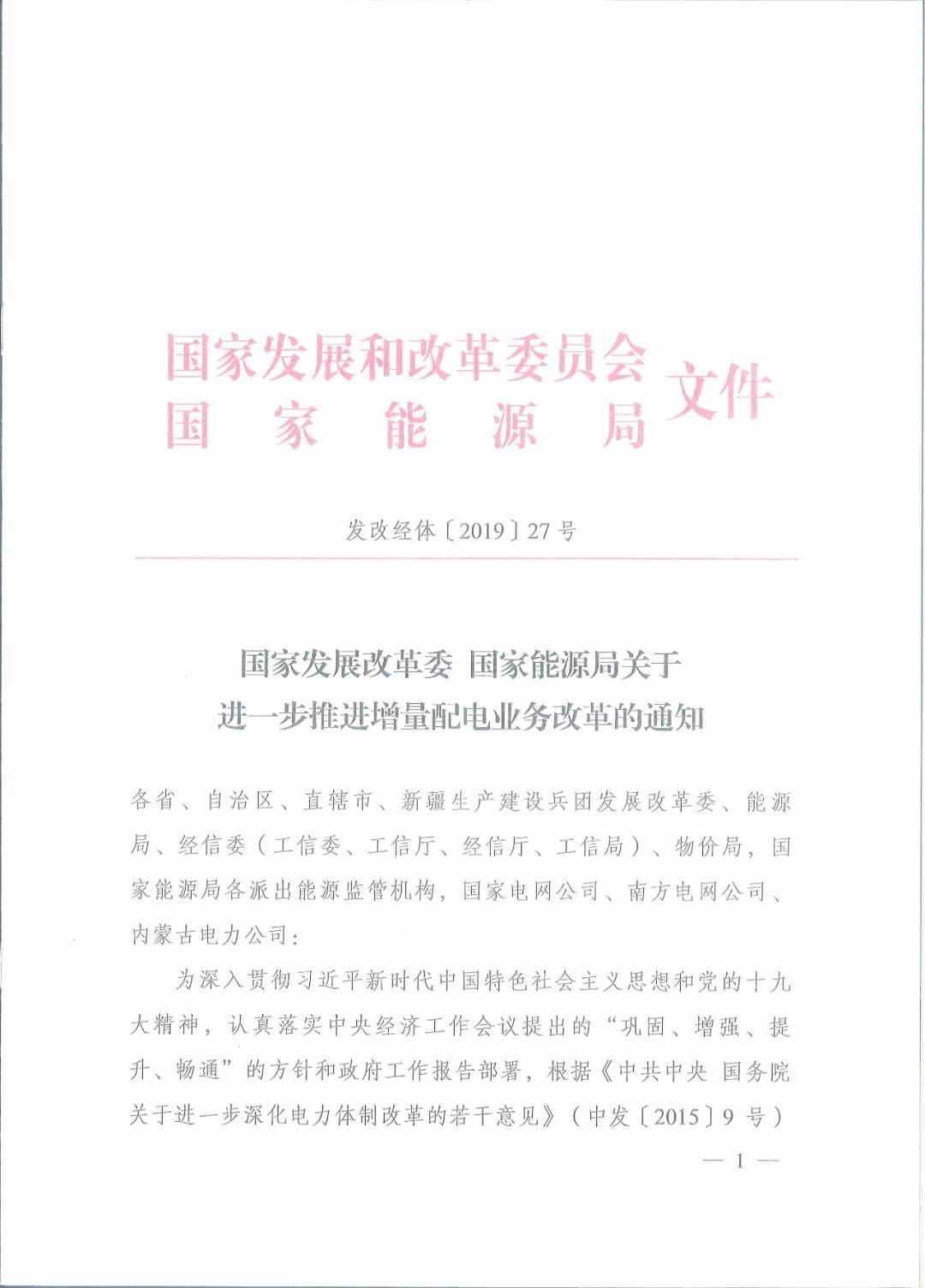 國家發(fā)改委 國家能源局關(guān)于進一步推進增量配電業(yè)務(wù)改革的通知