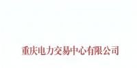 重慶公示2019年第一批2家售電公司（1家為北京推送）
