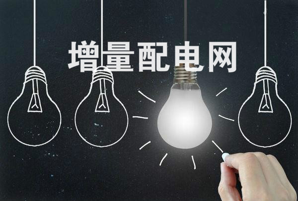 全國規(guī)模最大增量配電改革試點(diǎn)在太原掛牌！