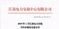 2019年1月江蘇電力市場月內(nèi)市場化交易公告