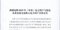新疆電力交易中心發(fā)布了《新疆電網(wǎng)2019年(年度)電力用戶與發(fā)電企業(yè)直接交易準入電力用戶名單公告》
