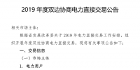 河南發(fā)布了《2019年度雙邊協(xié)商電力直接交易公告》1月29日12時前售電公司與電力用戶確定委托代理關(guān)系