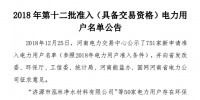 河南發(fā)布了《2018年第十二批準入(具備交易資格)電力用戶名單公告》238家！