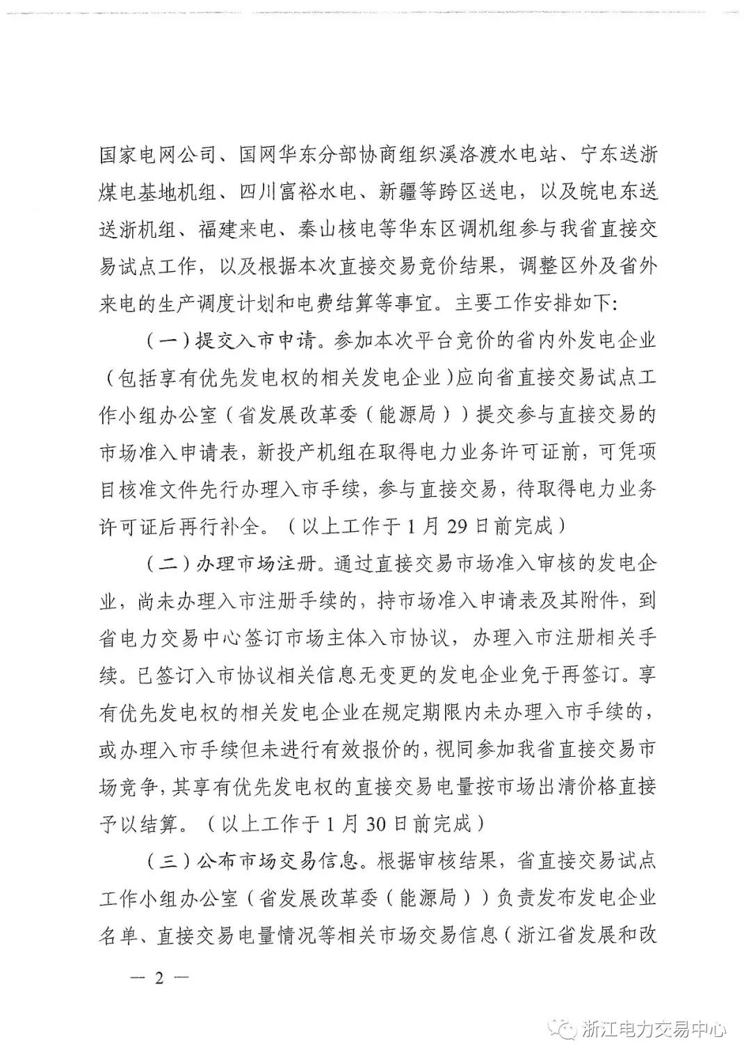 浙江2019年度電力直接交易：增量配網(wǎng)企業(yè)和電壓等級(jí)35KV以上一、二類工商企業(yè)用戶可參與