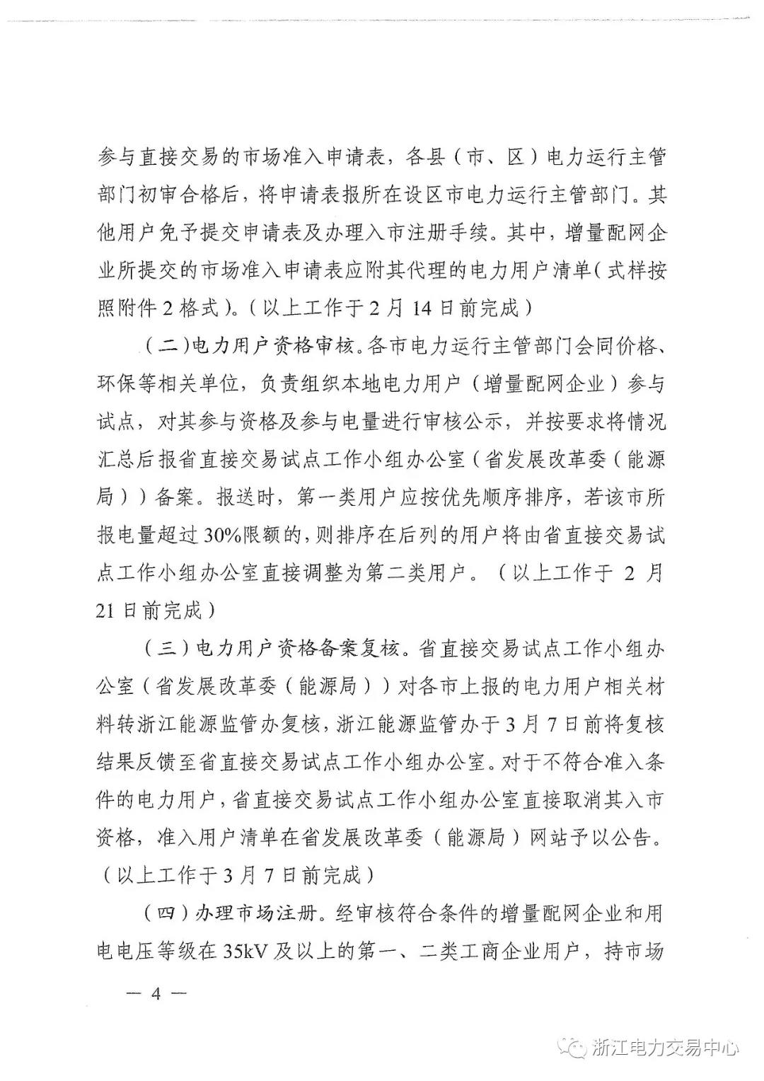 浙江2019年度電力直接交易：增量配網(wǎng)企業(yè)和電壓等級(jí)35KV以上一、二類工商企業(yè)用戶可參與