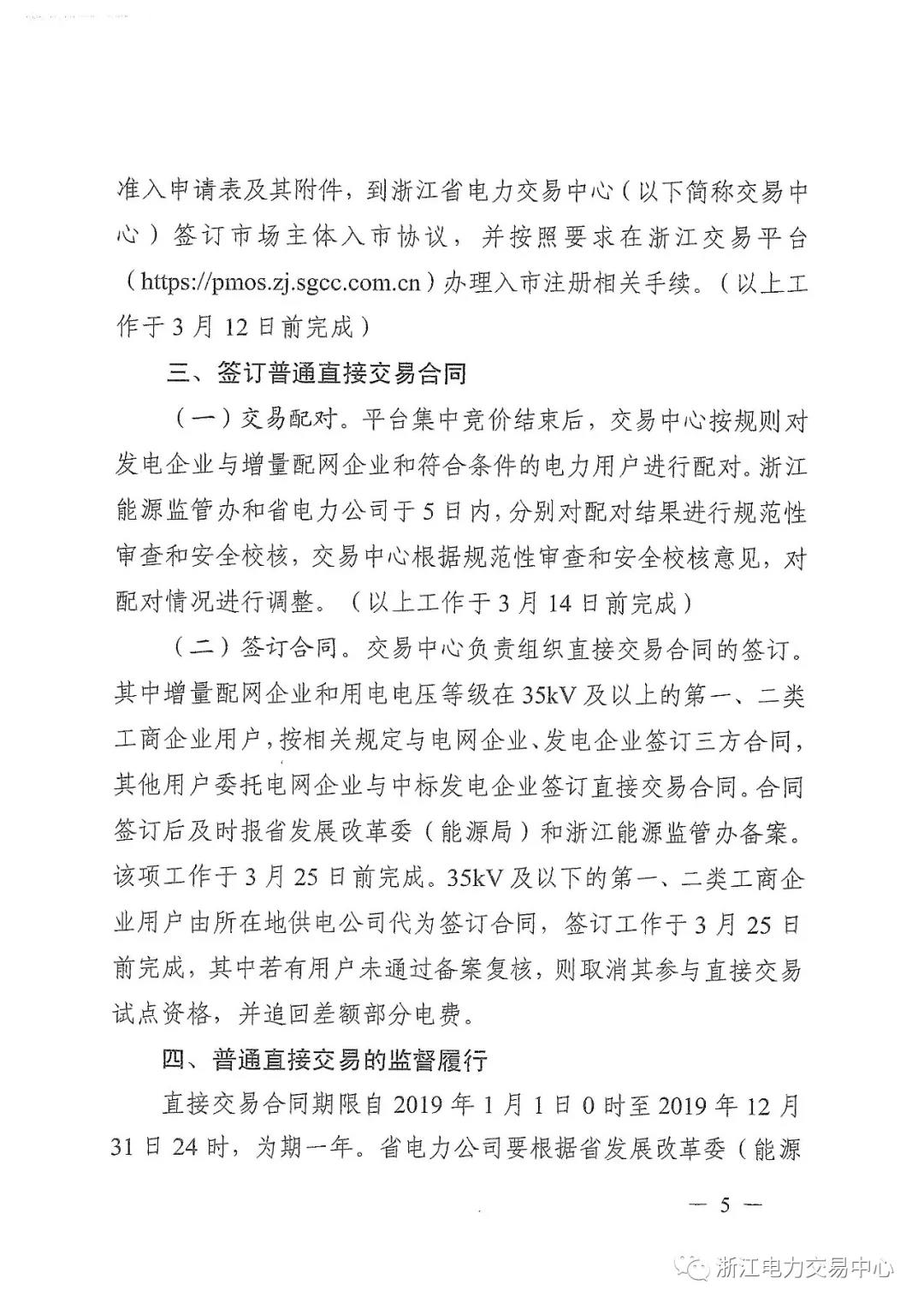 浙江2019年度電力直接交易：增量配網(wǎng)企業(yè)和電壓等級(jí)35KV以上一、二類工商企業(yè)用戶可參與