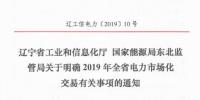 遼寧2019年電力市場(chǎng)化交易售電公司代理用戶門檻降至2千萬(wàn)度