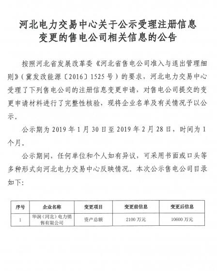 河北公示華潤（河北）電力銷售有限公司的注冊(cè)信息變更申請(qǐng)