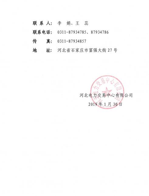 河北公示華潤（河北）電力銷售有限公司的注冊(cè)信息變更申請(qǐng)