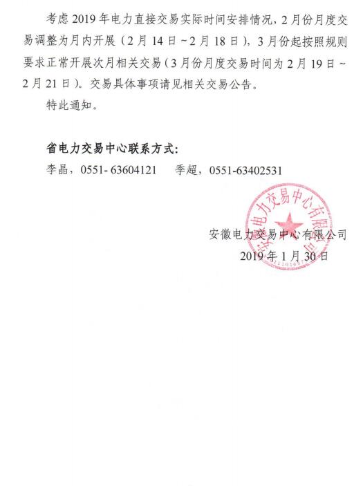  安徽2019年2月份月內(nèi)、3月份月度交易時間安排