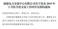 福建2019年2月月度交易工作時序安排