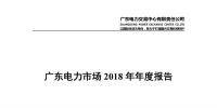 廣東電力市場(chǎng)2018年年度報(bào)告：售電公司凈獲利6億元