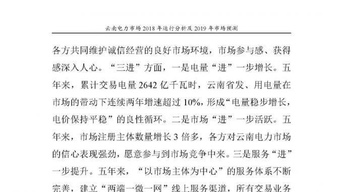 云南電力市場2018年運行分析及2019年市場預(yù)測