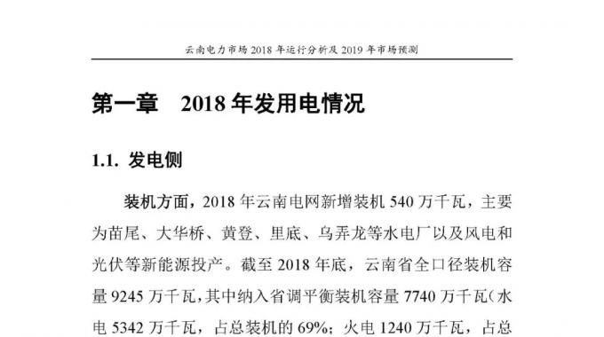 云南電力市場2018年運行分析及2019年市場預(yù)測
