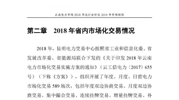 云南電力市場2018年運行分析及2019年市場預(yù)測