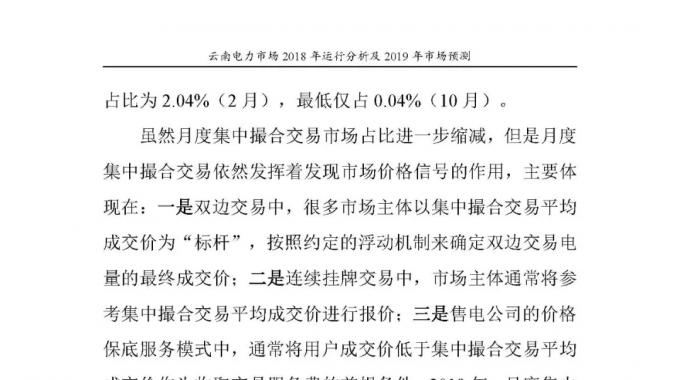 云南電力市場2018年運行分析及2019年市場預(yù)測