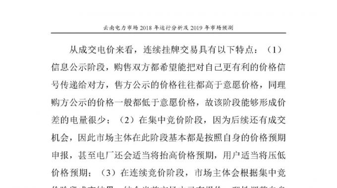 云南電力市場2018年運行分析及2019年市場預(yù)測