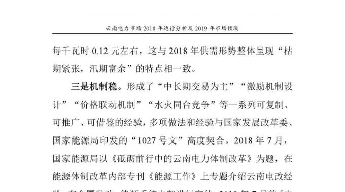 云南電力市場2018年運行分析及2019年市場預(yù)測