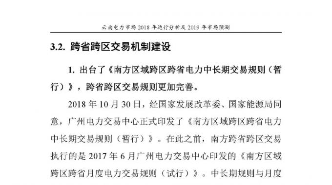 云南電力市場2018年運行分析及2019年市場預(yù)測