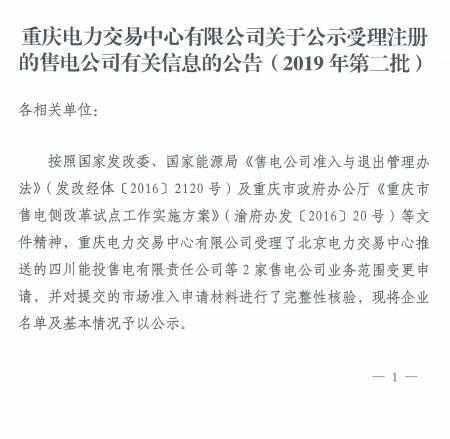 重慶公示北京推送的2家售電公司（2019年第二批）