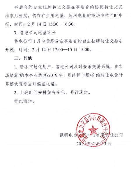 云南開展2019年1月用戶（售電公司）事后合約轉(zhuǎn)讓交易及售電公司電量終分