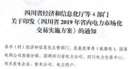 專變工業(yè)用戶全面放開！四川省2019年省內(nèi)電力市場化交易實施方案印發(fā)